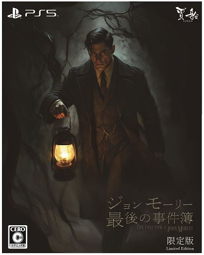 ジョンモーリー最後の事件簿限定版 (限定版)