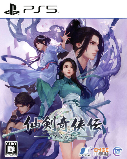 仙剣奇侠伝 -守り合い-