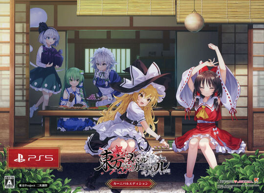 東方スペルカーニバル カーニバルエディション (限定版)