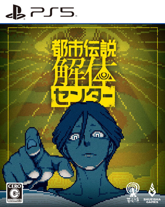 都市伝説解体センター