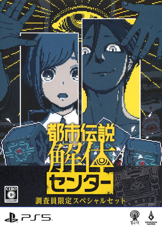都市伝説解体センター 調査員限定スペシャルセット (限定版)