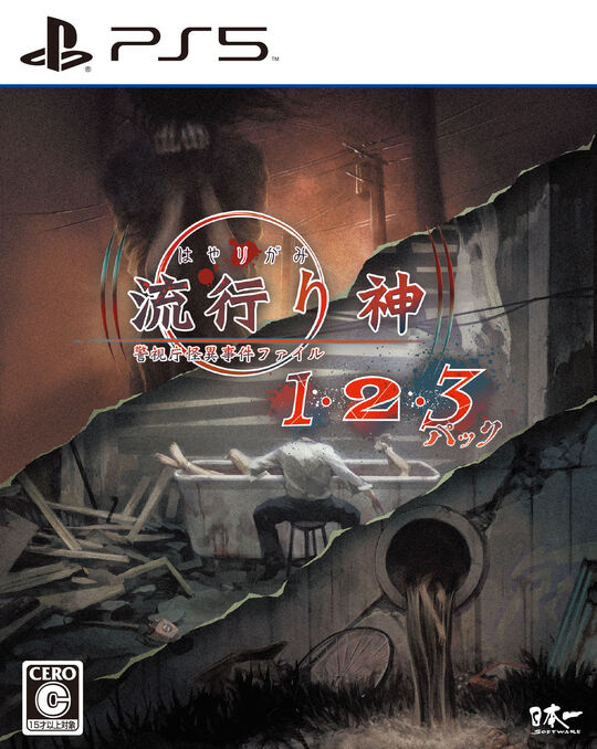 流行り神1・2・3パック
