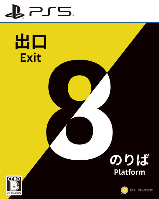 8番出口・8番のりば