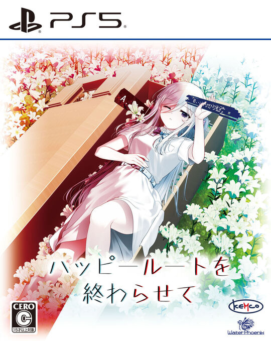 ハッピールートを終わらせて