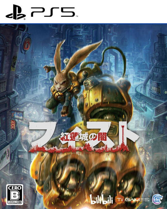 フィスト 紅蓮城の闇