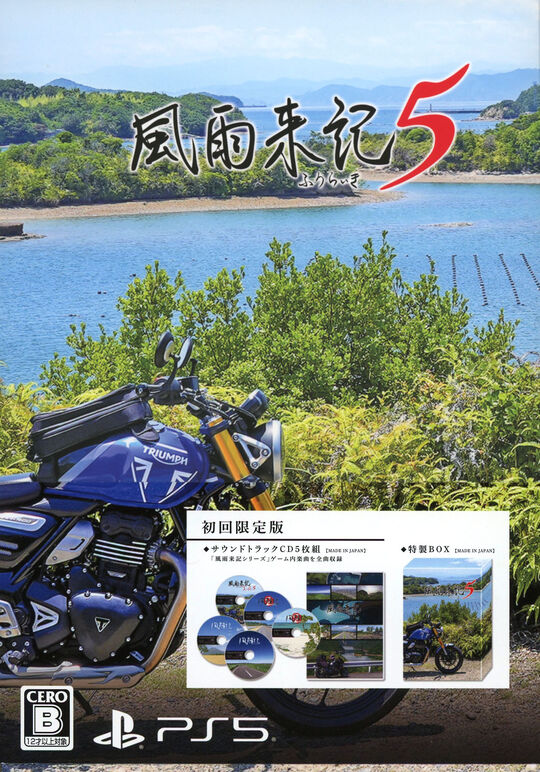 風雨来記5 初回限定版 (限定版)
