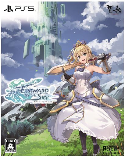 フォワードトゥザスカイ限定版 (限定版)