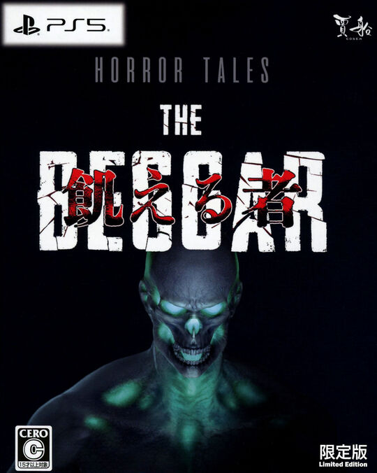 Horror Tales:飢える者 限定版 (限定版)