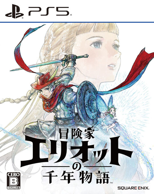 冒険家エリオットの千年物語