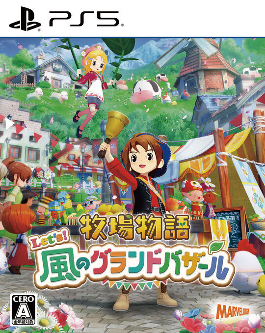 牧場物語 Let’s!風のグランドバザール