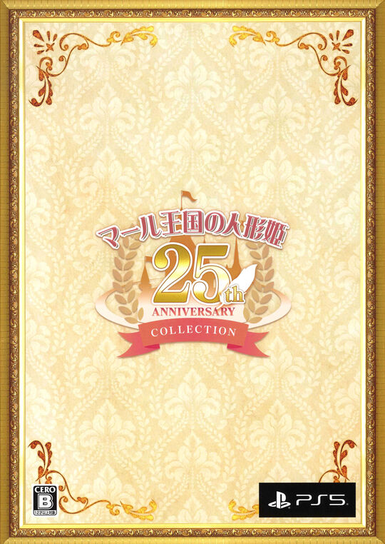 マール王国の人形姫 25th ANNIVERSARY COLLECTION