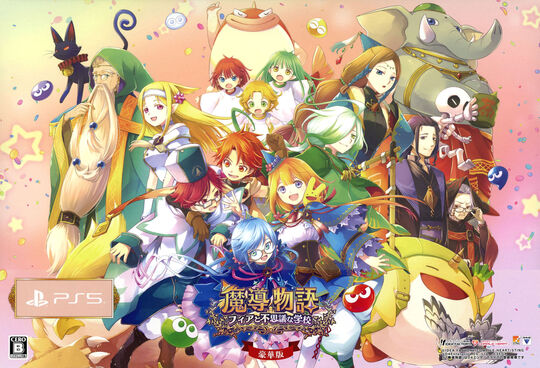 魔導物語 フィアと不思議な学校 豪華版 (限定版)