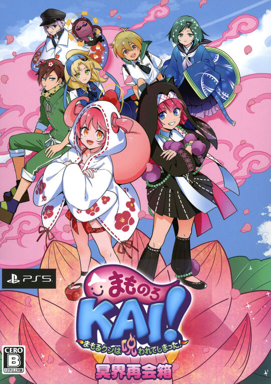 まものろKAI! ～まもるクンは呪われてしまった!～ 特装版 冥界再会箱 (限定版)