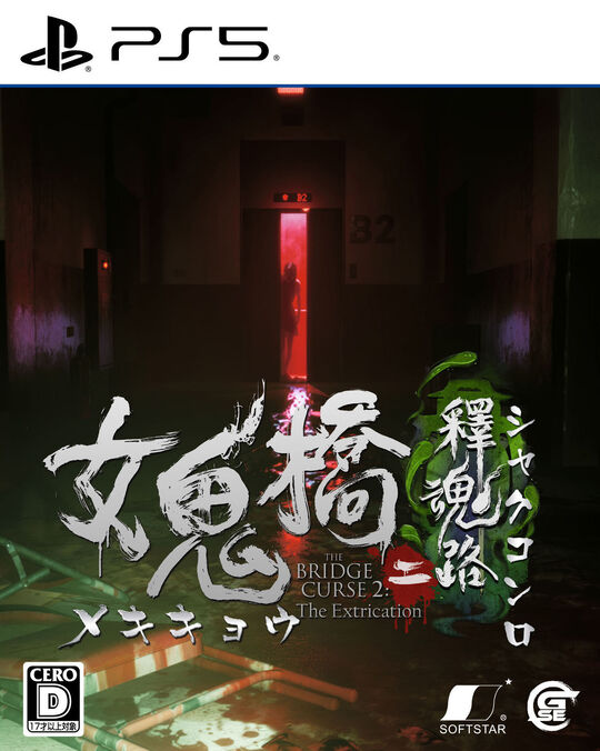 女鬼橋二 釋魂路