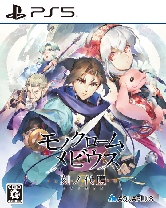 モノクロームメビウス 刻ノ代贖