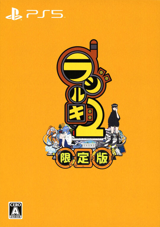 ラジルギ2 (限定版)