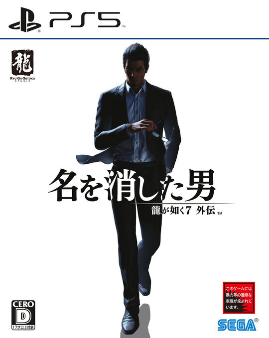龍が如く7外伝 名を消した男