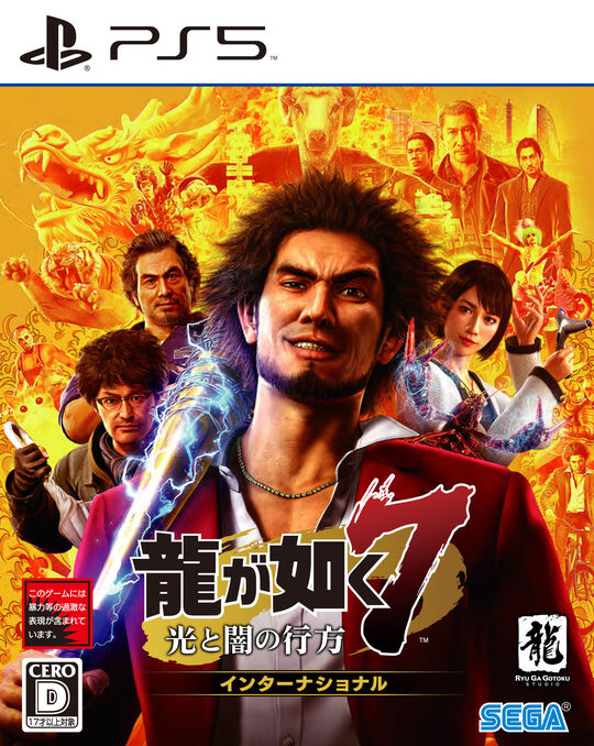 龍が如く7 光と闇の行方 インターナショナル 新価格版