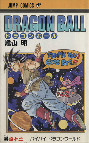 DRAGON BALL(42) バイバイドラゴンワ-ルド ジャンプC