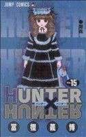 HUNTER×HUNTER(15) ジャンプC
