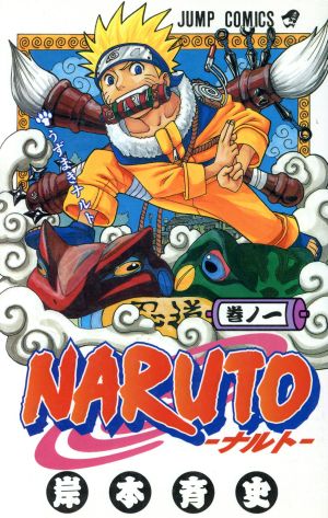 NARUTO-ナルト-(1) ジャンプC