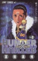 HUNTER×HUNTER(8) ジャンプC