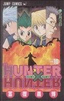 HUNTER×HUNTER(10) ジャンプC