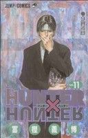 HUNTER×HUNTER(11) ジャンプC