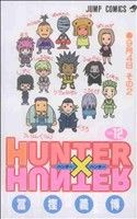 HUNTER×HUNTER(12) ジャンプC