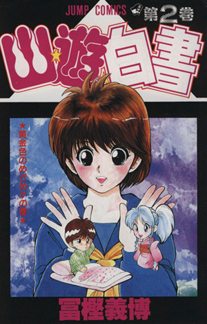 幽☆遊☆白書(2) 黄金色のめざめ!!の巻 ジャンプC