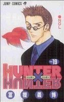 HUNTER×HUNTER(19) ジャンプC