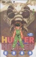 HUNTER×HUNTER(21) ジャンプC