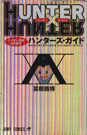 HUNTER×HUNTER ハンターズ・ガイド キャラクター&ワールドオフィシャルデータブック ジャンプC