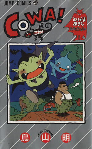 COWA!(1) ジャンプC