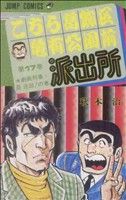 こちら葛飾区亀有公園前派出所(17) 劇画刑事・星 逃田!の巻 ジャンプC