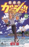 金色のガッシュ!!(31) サンデーC