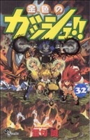 金色のガッシュ!!(32) サンデーC