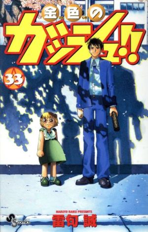 金色のガッシュ!!(33) サンデーC