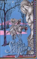 STEEL BALL RUN(16) ジャンプC