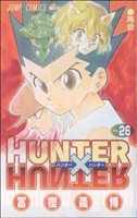 HUNTER×HUNTER(26) ジャンプC