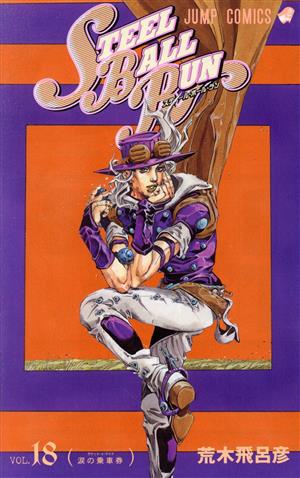 STEEL BALL RUN(18) ジャンプC