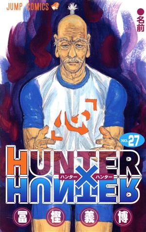 HUNTER×HUNTER(27) ジャンプC