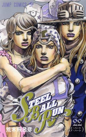 STEEL BALL RUN(22) ジャンプC