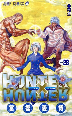 HUNTER×HUNTER(28) ジャンプC
