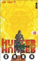 HUNTER×HUNTER(29) ジャンプC