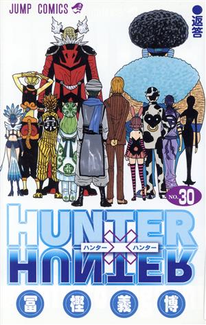 HUNTER×HUNTER(30) ジャンプC
