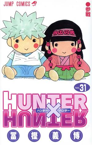 HUNTER×HUNTER(31) ジャンプC
