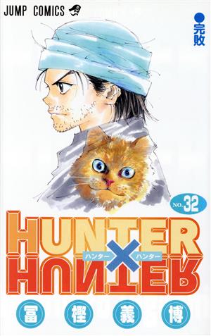HUNTER×HUNTER(32) ジャンプC