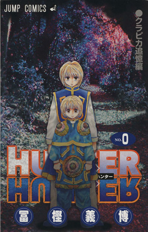 HUNTER×HUNTER(0巻) クラピカ追憶編 ジャンプC