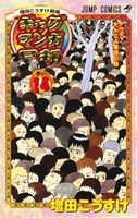 ギャグマンガ日和(14) 増田こうすけ劇場 ジャンプC